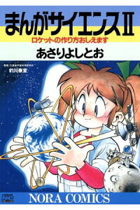 楽天kobo電子書籍ストア まんがサイエンス 2 ロケットの作り方おしえます あさりよしとお 楽天kobo電子書籍ストア まんがサイエンス 2 ロケットの作り方おしえます あさりよしとお